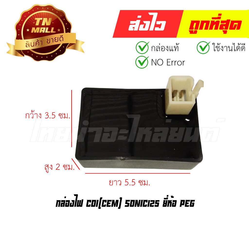 กล่องไฟ CDI Sonic125 ยี่ห้อ PEG (พรเอมใบรับประกัน) EY1-61 By ไทยนำอะไหล่ยนต์