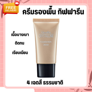 ครีมรองพื้น ครีมรองพื้นกิฟฟารีน GIFFARINE Crystalline Foundation Cream รองพื้นขั้นเทพ เรียบเนียนอย่างเป็นธรรมชาติ