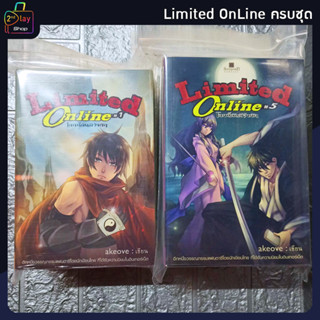 นิยายมือสอง Limited Online โลกนี้มันมีจำกัด เล่ม 1-9