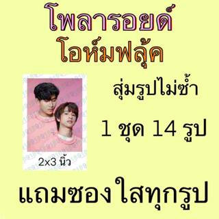 รูป โพลารอยด์  14 ใบ แถมซองใสทุกรูป โอห์มฟลุ้ค โอห์ม ฟลุ้ค