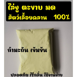 (500 กรัม) กำมะถัน ไล่งู ตะขาบ มด แมงป่อง แก้โรคเรื้อน โรคผิวหนังในสุนัข กำจัดไรแดง ราสนิม ราขาว ในพืช Sulfer powder