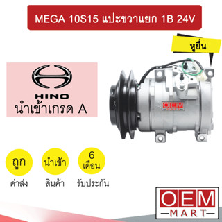 คอมแอร์ นำเข้า ฮีโน่ เมก้า 10S15 แปะขวาแยก ร่องB คอมเพรสเซอร์ แอร์รถยนต์ MEGA 1B 7109 536