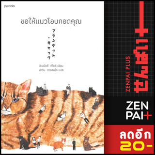 ขอให้แมวโอบกอดคุณ | Piccolo ชิเงมัตสึ คิโยชิ (Kiyoshi Shigematsu)