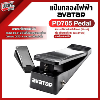 [ส่งด่วน🚛] แป้นกลองไฟฟ้า Avatar Pedal PD705 ใช้ได้ทั้งแป้น Hihat / แป้นกระเดื่อง ใช้ได้กับรุ่น PD705 , DD315 , OKTO-A