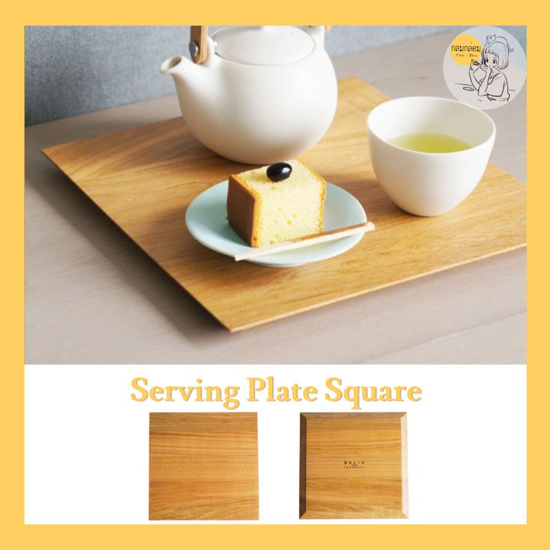 SALIU Serving plate square จานเสิร์ฟสี่เหลี่ยม [made in Japan] 31612