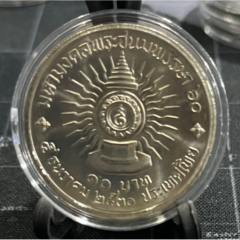 เหรียญ 10 บาท เฉลิมพระชนมพรรษา 60 พรรษา รัชกาลที่ 9 ไม่ผ่านใช้ (เหรียญพร้อมตลับไม่รวมขาตั้ง)