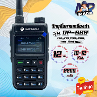 วิทยุสื่อสาร GP-559 ใหม่ล่าสุด พร้อมช่องชาร์จ USB Type-C 3ย่าน136-174,245,400-520 MHz. กำลังส่ง 12W แรง ชัด ไกล