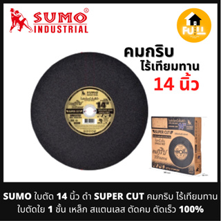 SUMO ใบตัด 14 นิ้ว สีดำ (SUPER CUT) คมกริบ ไร้เทียมทาน ใบตัดใย 1 ชั้น เหล็ก สแตนเลส ตัดคม ตัดเร็ว 100%