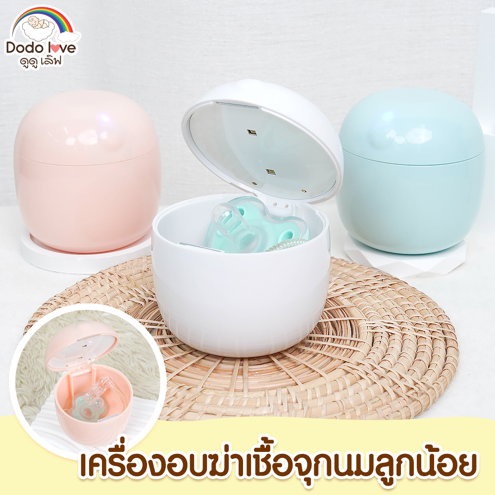 DODOLOVE เครื่องฆ่าเชื้อ เครื่องฆ่าเชื้อด้วยรังสีอัลตราไวโอเลตสำหรับจุกนม เครื่องฆ่าเชื้อพกพา มี USB
