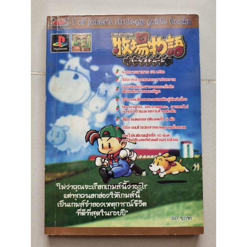 หนังสือบทสรุปเกม HARVEST MOON [PS1] [คู่มือเกม/เฉลยเกม/หนังสือเกม]