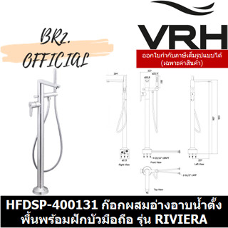 (30.09) VRH = HFDSP-400131 ก๊อกผสมอ่างอาบน้ำตั้งพื้นพร้อมฝักบัวมือถือ รุ่น RIVIERA