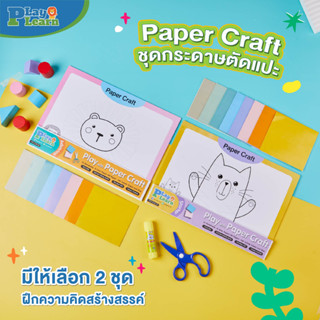 Paper Craft Set (ชุดกิจกรรมตัดแปะ) by PlayPlearnKid เหมาะสำหรับเด็กอายุ 1-5 ปีขึ้นไป ของเล่นเด็ก ศิลปะเด็ก เสริมพัฒนาการ