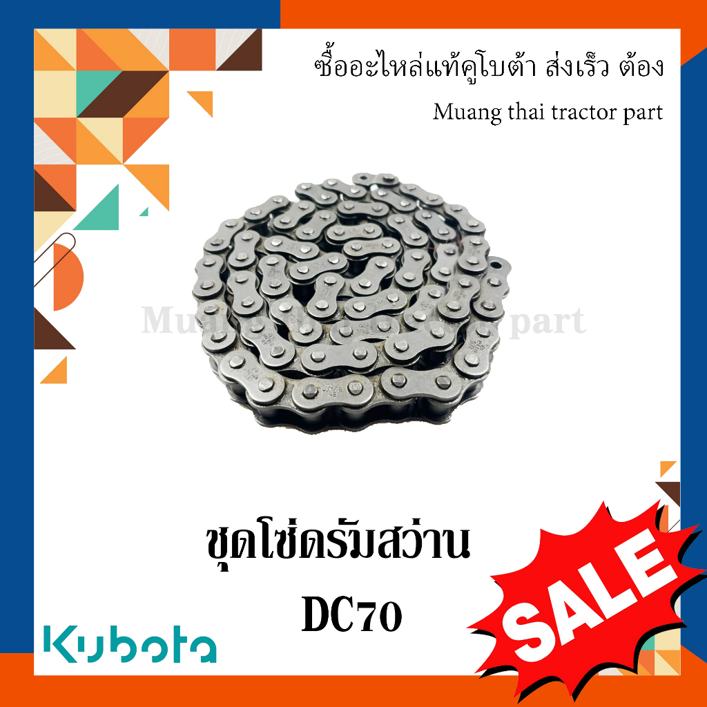 ชุดโซ่ดรัมสว่านแนวนอน รุ่น DC70   รถเกี่ยวข้าว Kubota W9503-43331 - รูปที่ 2