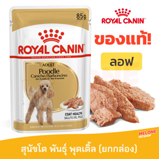 [หมดอายุ 05/2024] Royal Canin รอยัลคานิน Poodle Loaf อาหารเปียก สุนัข พันธุ์ พุดเดิ้ล ยกกล่อง 12 ซอง