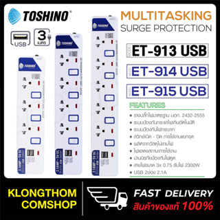 Toshino รุ่น ET-913 / ET-914 / ET-915 plug ปลั๊ก ปลั๊กไฟ ปลั๊กแปลง รางปลั๊กไฟ มี3/4/5ช่อง+2USB ยาว 3เมตร