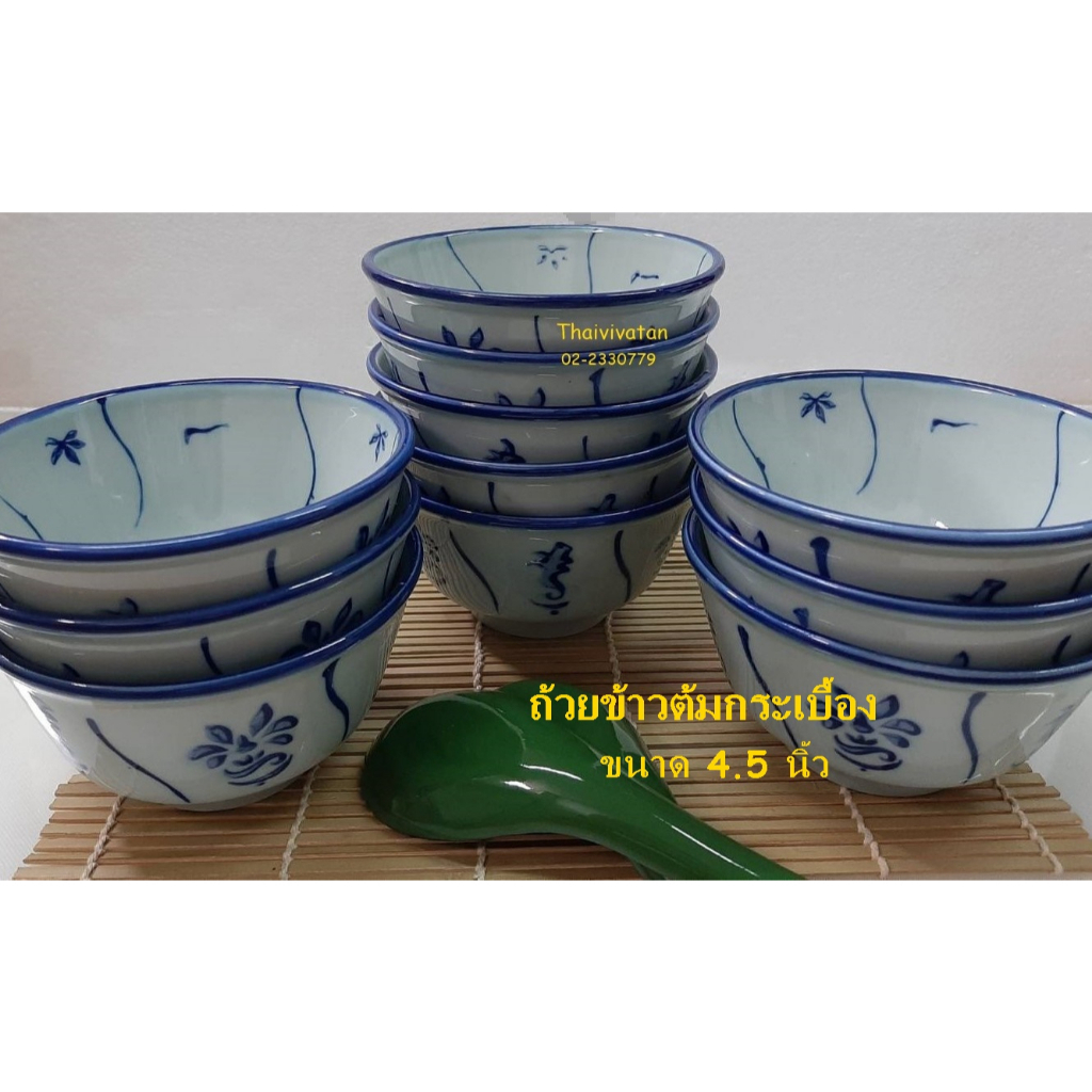 ชามใส่อาหาร / ถ้วยกระเบื้อง 4.5 นิ้ว / ถ้วยโบราณ  / Chinese Bowl 4.5" / ชามใส่ข้าวต้ม ข้าวสวย