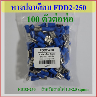 หางปลาเสียบ FDD2-250 สำหรับสายไฟ 1.5-2.5 sq.mm 100 ตัวต่อห่อ