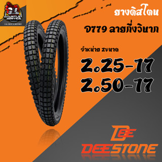 ยางนอกกึ่งวิบาก D779 Desstone(ดิสโตน) ยางนอกมอเตอร์ไซด์ขอบ 17 ทุกรุ่น