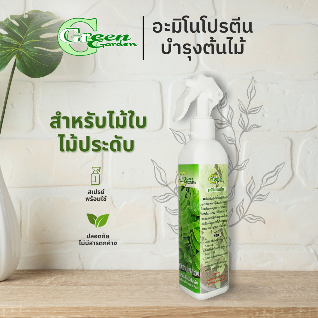 อะมิโนโปรตีน สำหรับไม้ใบ บำรุงพืช Foggy300ml (Amino Protein For Ornamental Plants) Green Garden