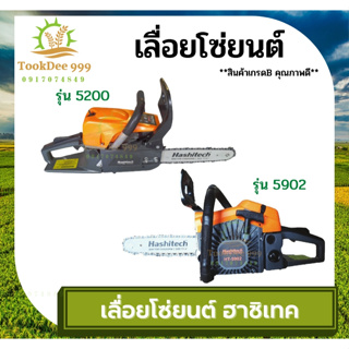 (( tookdee )) เลื่อย เลื่อยโซ่ยนต์ เลื่อยตัดไม้รุ่น5800 เลื่อยตัดไม้5200 แถมบาร์โซ่11.5นิ้วให้1ชุด