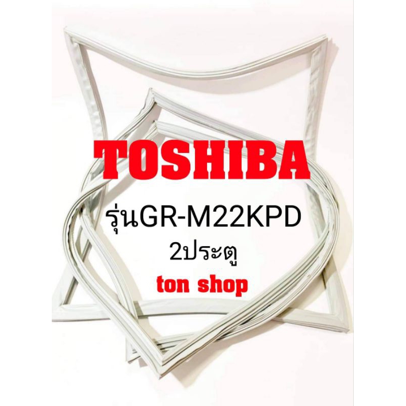ขอบยางตู้เย็น TOSHIBA 2ประตู รุ่นGR-M22KPD