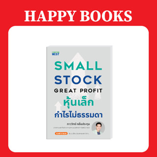 แฮปปี้ บุ๊คส์  หุ้นเล็กกำไรไม่ธรรมดา Small Stock Great Profit