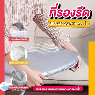 ที่รองรีด แผ่นรองรีด ผ้าคลุมที่รีด SILVERCOAT บุฟองน้ำ