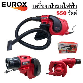 EUROX เครื่องเป่าลมไฟฟ้า ดูดฝุ่น 2in1 850W เป่าและดูดในเครื่องเดียว กดแรง-เบา ตามน้ำหนักมือได้