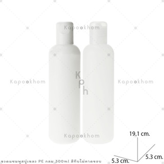 ขวดแชมพู,ขวดสบู่เหลว ขนาด 300ml (PE สีทึบ) ทรงกลม