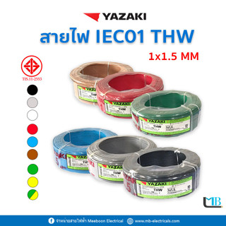 Yazaki IEC01 THW 1x1.5 mm 100 เมตร สายไฟทองแดง สายเมน ยาซากิ