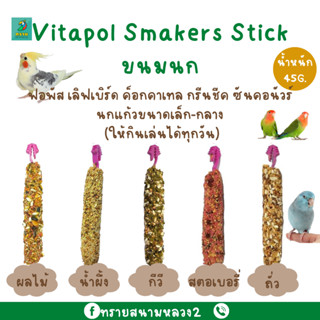 ขนมนก VITAPOL SMAKERS stick สำหรับนกเล็ก-กลาง(45G.)