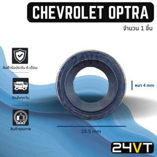 ประเก็นคาร์บอน เชฟโรเลต ออฟตร้า (1 ชิ้น) CHEVROLET OPTRA ประเก็นโอริง ลูกยางโอริง ปะเก็น ประเก็นแอร์ วาล์วแอร์ รถยนต์