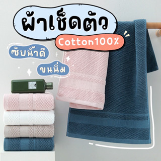 [KMXUQ4ลด45B💸]￼[🐮พร้อมส่ง] ผ้าเช็ดตัว ผ้าขนหนู ขนาด 70x140 cotton 100% ขนนุ่ม ซับน้ำดี แบบเรียบสวยงาม