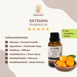 Light Me Now! หัวน้ำหอมแท้กลิ่นส้มซัตสุมะ (Satsuma Fragrance Oil) สำหรับทำเทียนหอม, สบู่ และเครื่องหอม