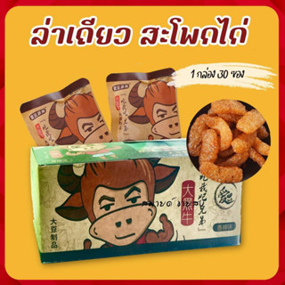 ล่าเถียว สะโพกไก่ ต้นตำรับ รสหม่าล่าสไตล์เสฉวน 1กล่อง 30ซอง