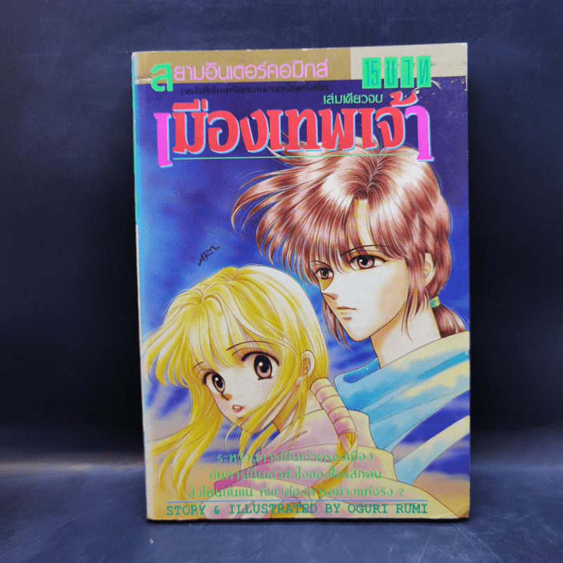 การ์ตูนยุคเก่า เมืองเทพเจ้า - Oguri Rumi