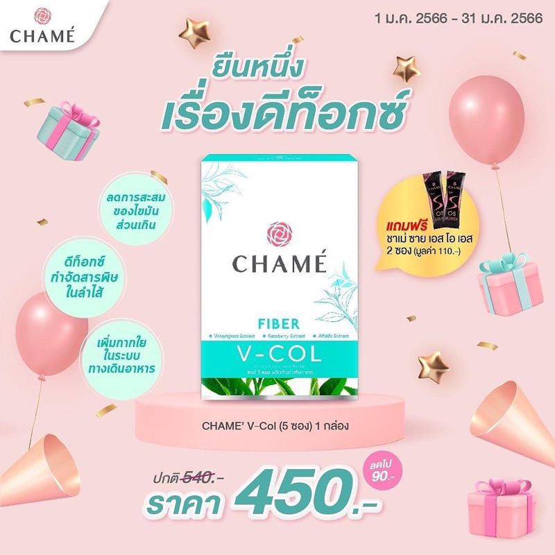 CHAME’ (ชาเม่)V-COL FIBER