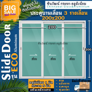 🏆ยอดขายอันดับ1🏆200x200ประตูบานเลื่อนอลูมิเนียม🏡แบบ3ราง🏡แบ่ง3ช่องตกแต่งลาย🏡หนา1มิล🏡กระจก5มิล🏡แข็งแรง🏡คุณภาพดี🚚พร้อมส่ง