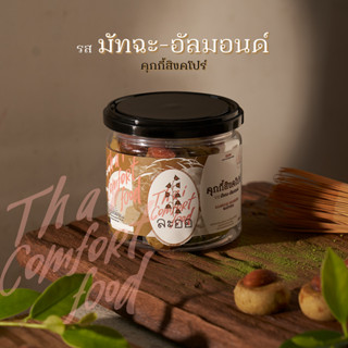 คุกกี้สิงคโปร์ "สูตรมัทฉะอัลมอนด์" by laorcuisine (ละออ)