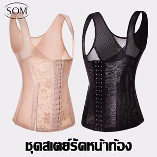 Som Underwear เสื้อกระชับสัดส่วนครึ่งตัวตะขอหน้า3แถว（พร้อมส่ง 2วัน）B265