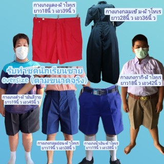 ชุดนักเรียนชาย-ไซส์พิเศษ(สั่งแยกเสื้อ/กางเกงได้คะ)