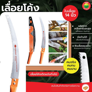 เลื่อยโค้ง ตัดกิ่งไม้ ยี่ห้อ พัมคิน Pumpkin ขนาด 14นิ้ว PRUNING SAW เลื่อย หางหนู ตัด กิ่งไม้ ด้ามจับกลม สวน เกษตร มิตสห