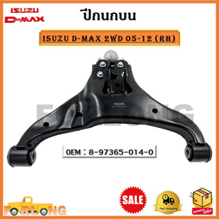 ปีกนกบน ISUZU D-MAX 2WD 05-12 (RH)ข้างขวา-(LH)ข้างซ้าย *ขายเป็นข้าง* รหัส 8-97365-014-0 (RH) - 8-97365-015-0 (LH)