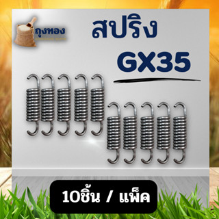 (10ตัว/ชุด) สปริง ครัช GX35 สำหรับ ติดตั้งคลัช GX35 GX50 T200 อะไหล่ เครื่องตัดหญ้า ทุกยี่ห้อ สินค้าพร้อมส่ง