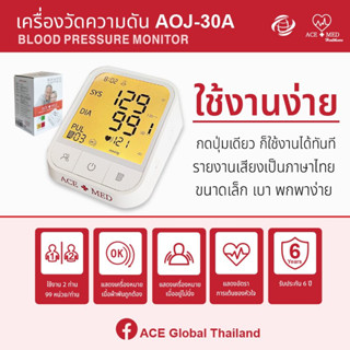 เครื่องวัดความดัน ACE+MED รุ่น AOJ-30A