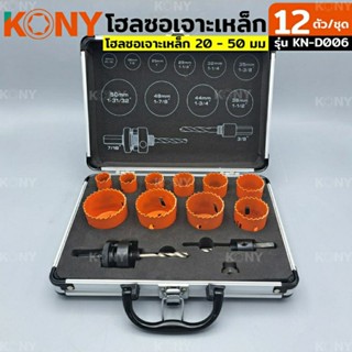 KONY โฮลซอเจาะเหล็ก โฮลซอเจาะเหล็ก 20 - 50 มม. 12 ชิ้น/ชุด รุ่น KN-D006