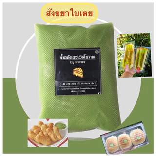 สังขยาใบเตย ขนาด 500 กรัม สามารถเก็บไว้ได้นาน และ สมารถนำไปทาขนมปังต่างๆได้ หรือ ปลาท่องโก๋ ก็อร่อย
