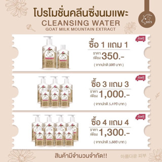 โปรส่งฟรี‼️ 1 แถม 1 คลีนซิ่งนมแพะ Siss ลดสิว ล้างเมคอัพ รับตรงจากแบรนด์