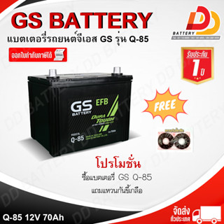 GS Q85 (12V 70Ah) แบตเตอรี่กึ่่งแห้งพร้อมใช้งาน สำหรับรถเก๋ง ระบบ Start &amp; Stop ของแถมตามปก