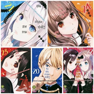 การ์ตูน สารภาพรักกับคุณคางุยะซะดีๆ เล่ม 1 - 26 (หนังสือการ์ตูน มือหนึ่ง)